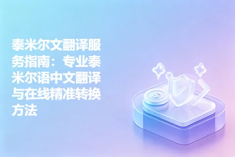 泰米尔文翻译服务指南:专业泰米尔语中文翻译与在线精准转换方法