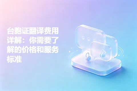 台胞证翻译费用详解：你需要了解的价格和服务标准