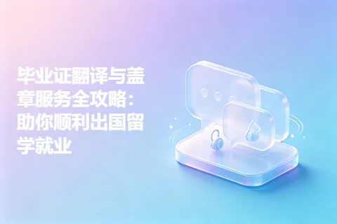 毕业证翻译与盖章服务全攻略：助你顺利出国留学就业
