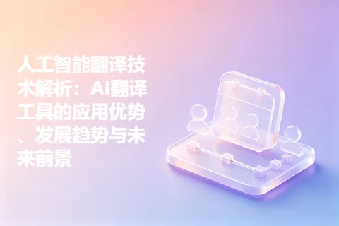人工智能翻译技术解析：AI翻译工具的应用优势、发展趋势与未来前景