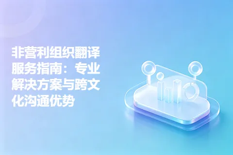 非营利组织翻译服务指南：专业解决方案与跨文化沟通优势