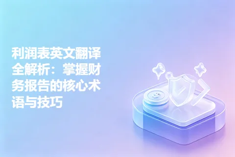 利润表英文翻译全解析：掌握财务报告的核心术语与技巧