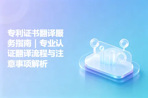 专利证书翻译服务指南｜专业认证翻译流程与注意事项解析