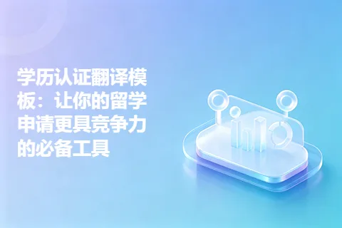 学历认证翻译模板：让你的留学申请更具竞争力的必备工具