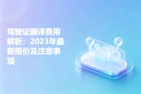 驾驶证翻译费用解析：2023年最新报价及注意事项