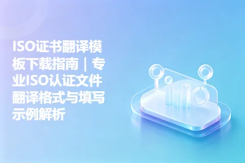 ISO证书翻译模板下载指南｜专业ISO认证文件翻译格式与填写示例解析