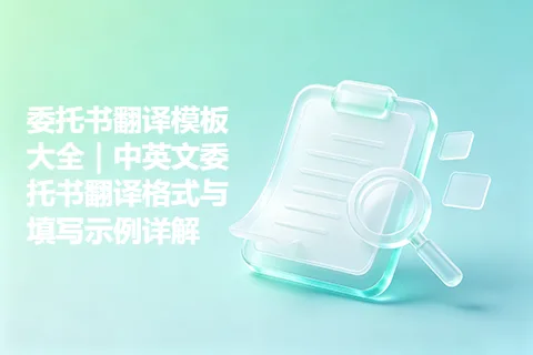 委托书翻译模板大全｜中英文委托书翻译格式与填写示例详解