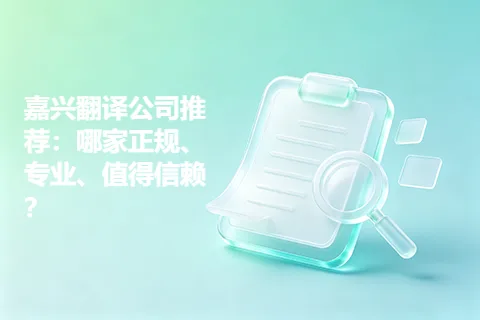 嘉兴翻译公司推荐:哪家正规、专业、值得信赖?