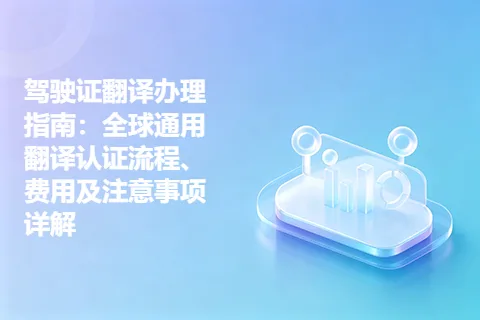 驾驶证翻译办理指南：全球通用翻译认证流程、费用及注意事项详解