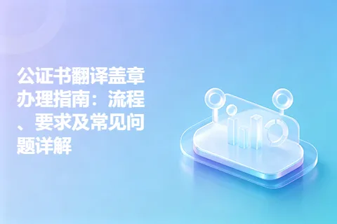 公证书翻译盖章办理指南：流程、要求及常见问题详解