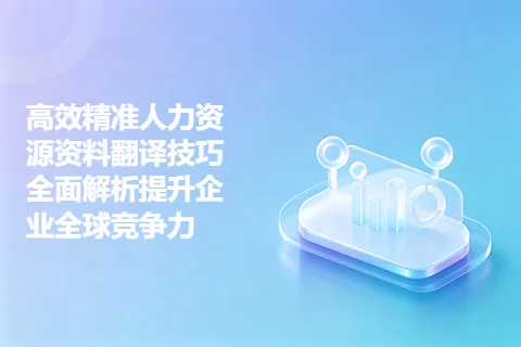 高效精准人力资源资料翻译技巧全面解析提升企业全球竞争力