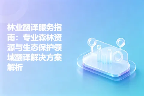 林业翻译服务指南：专业森林资源与生态保护领域翻译解决方案解析