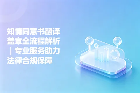 知情同意书翻译盖章全流程解析｜专业服务助力法律合规保障