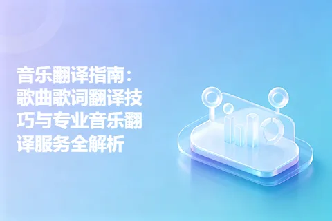 音乐翻译指南：歌曲歌词翻译技巧与专业音乐翻译服务全解析