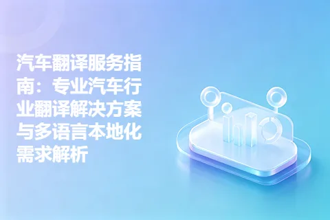 汽车翻译服务指南:专业汽车行业翻译解决方案与多语言本地化需求解析