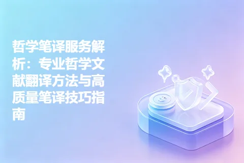 哲学笔译服务解析：专业哲学文献翻译方法与高质量笔译技巧指南