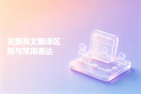 发票英文翻译区别与常用表达