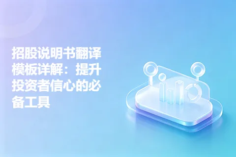 招股说明书翻译模板详解：提升投资者信心的必备工具