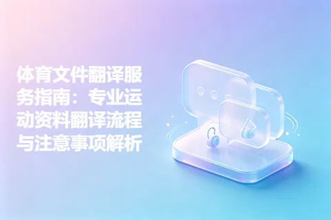 体育文件翻译服务指南:专业运动资料翻译流程与注意事项解析