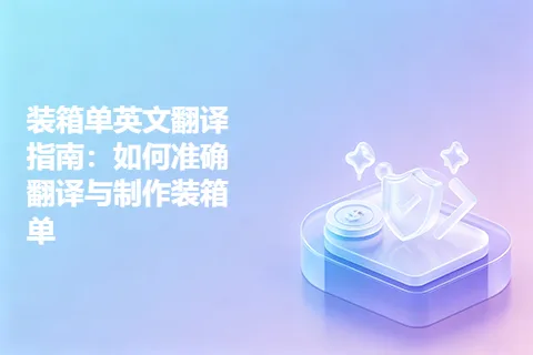 装箱单英文翻译指南：如何准确翻译与制作装箱单