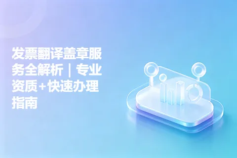 发票翻译盖章服务全解析｜专业资质+快速办理指南