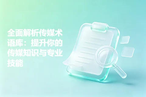 全面解析传媒术语库:提升你的传媒知识与专业技能