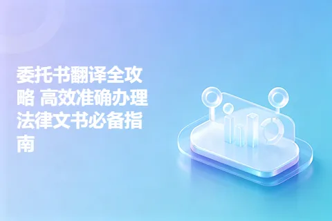 委托书翻译全攻略 高效准确办理法律文书必备指南