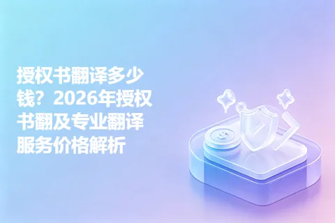 授权书翻译多少钱？2026年授权书翻及专业翻译服务价格解析