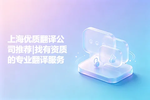 上海优质翻译公司推荐|找有资质的专业翻译服务