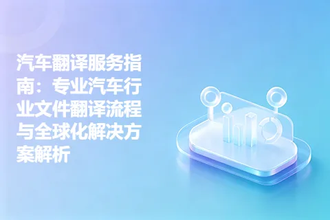 汽车翻译服务指南：专业汽车行业文件翻译流程与全球化解决方案解析