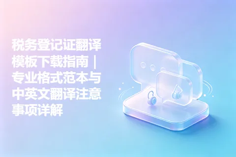 税务登记证翻译模板下载指南｜专业格式范本与中英文翻译注意事项详解