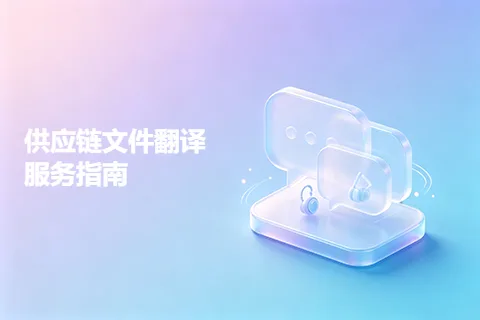 供应链文件翻译服务指南