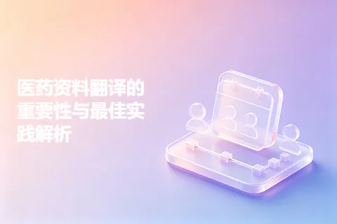 医药资料翻译的重要性与最佳实践解析