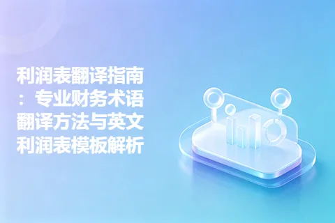 利润表翻译指南：专业财务术语翻译方法与英文利润表模板解析