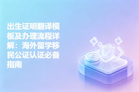 出生证明翻译模板及办理流程详解：海外留学移民公证认证必备指南