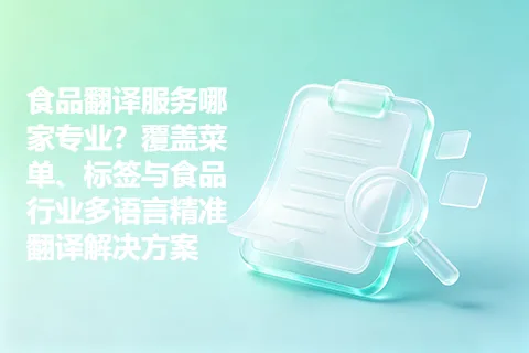 食品翻译服务哪家专业？覆盖菜单、标签与食品行业多语言精准翻译解决方案