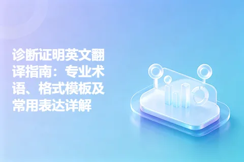 诊断证明英文翻译指南：专业术语、格式模板及常用表达详解