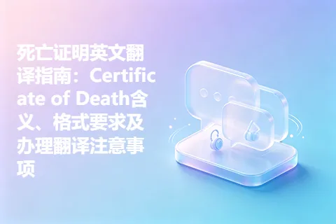 死亡证明英文翻译指南：Certificate of Death含义、格式要求及办理翻译注意事项