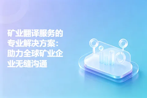 矿业翻译服务的专业解决方案：助力全球矿业企业无缝沟通