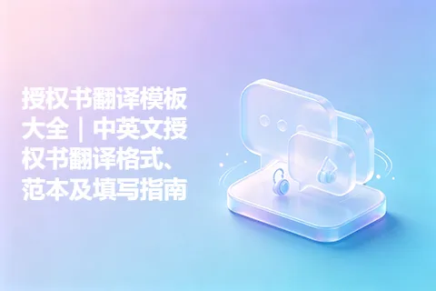 授权书翻译模板大全｜中英文授权书翻译格式、范本及填写指南