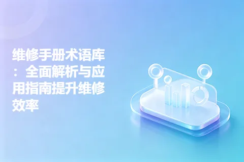维修手册术语库：全面解析与应用指南提升维修效率