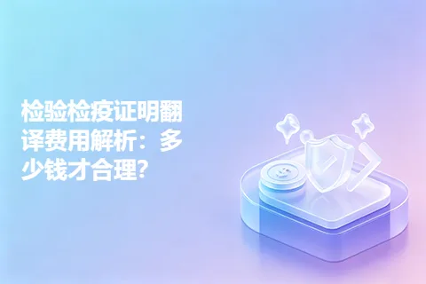 检验检疫证明翻译费用解析：多少钱才合理？