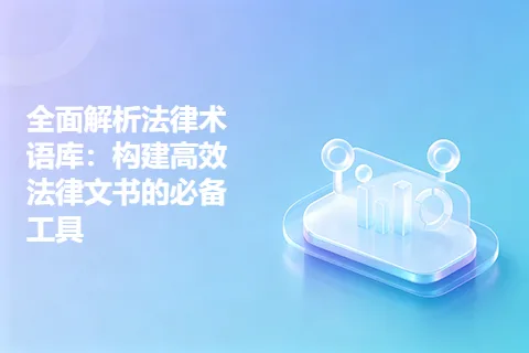 全面解析法律术语库：构建高效法律文书的必备工具