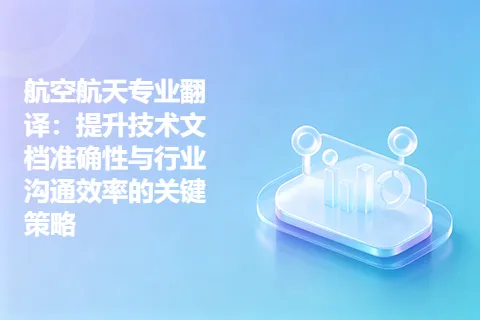 航空航天专业翻译：提升技术文档准确性与行业沟通效率的关键策略