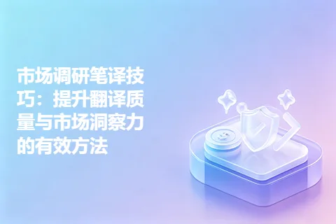 市场调研笔译技巧：提升翻译质量与市场洞察力的有效方法