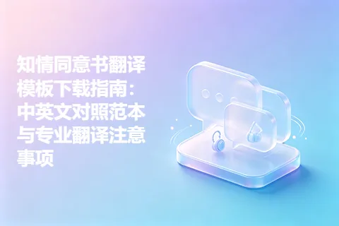 知情同意书翻译模板下载指南：中英文对照范本与专业翻译注意事项