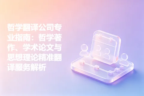 哲学翻译公司专业指南：哲学著作、学术论文与思想理论精准翻译服务解析