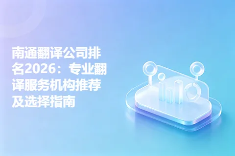 南通翻译公司排名2026：专业翻译服务机构推荐及选择指南