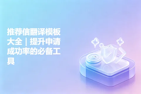 推荐信翻译模板大全｜提升申请成功率的必备工具