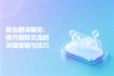 展会翻译服务：提升国际交流的关键策略与技巧